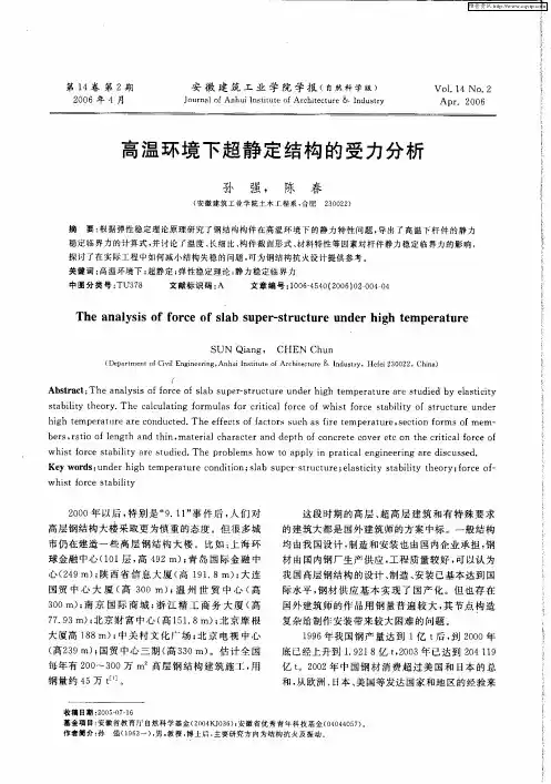 高温环境下超静定结构的受力分析