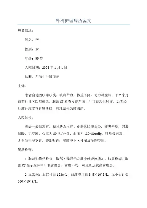 外科护理病历范文