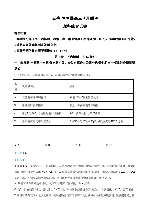 高三化学4月联考全国I卷理综试题(解析版)