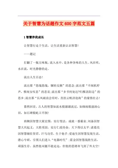 关于智慧为话题作文600字范文五篇