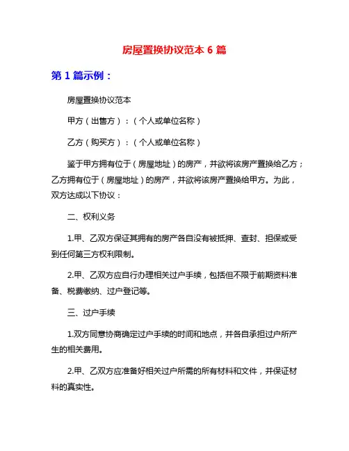 房屋置换协议范本6篇
