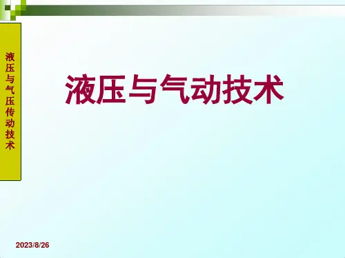 《液压与气动技术》PPT课件