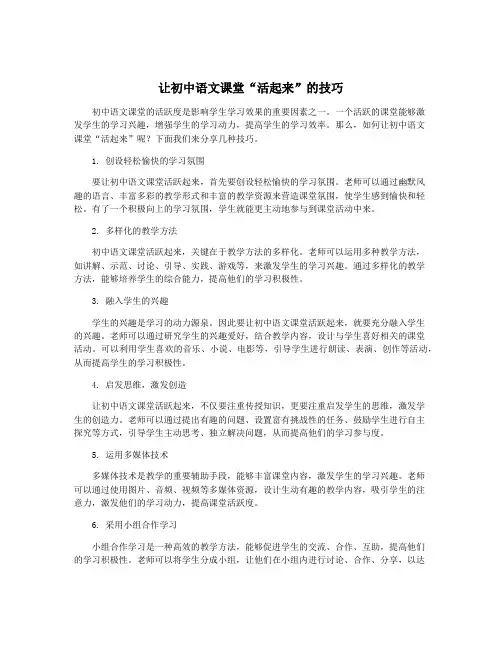 让初中语文课堂“活起来”的技巧