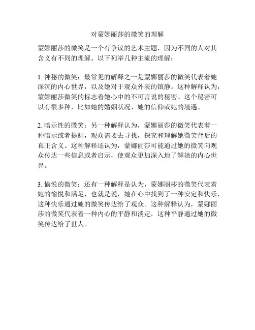 对蒙娜丽莎的微笑的理解