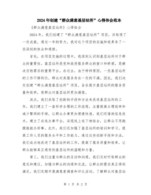 2024年创建“群众满意基层站所”心得体会范本