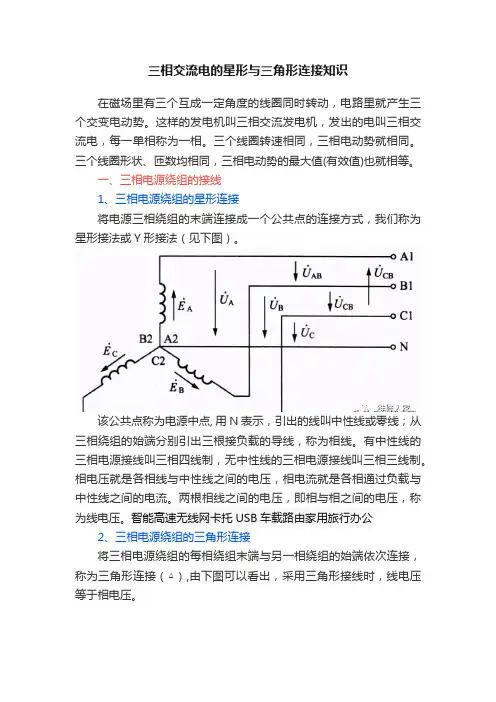 三相交流电的星形与三角形连接知识