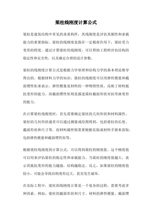 梁柱线刚度计算公式