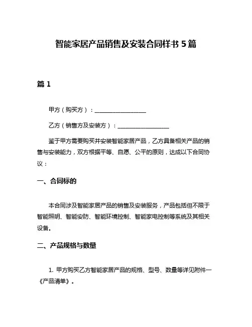 智能家居产品销售及安装合同样书5篇