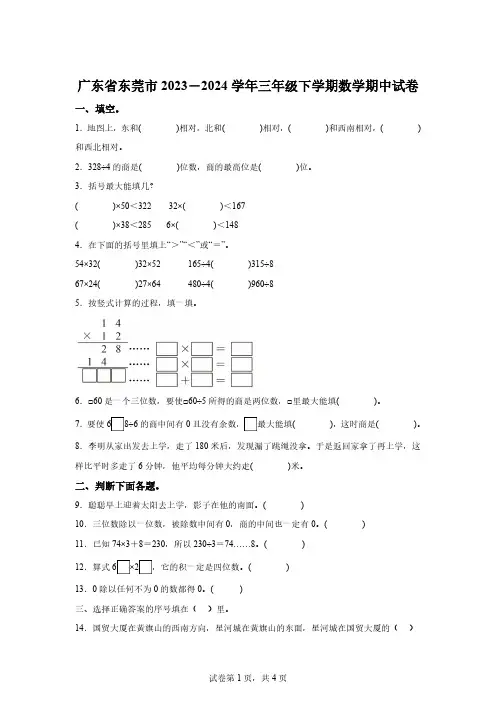 2023-2024学年广东省东莞市人教版三年级下册期中考试数学试卷【附答案】