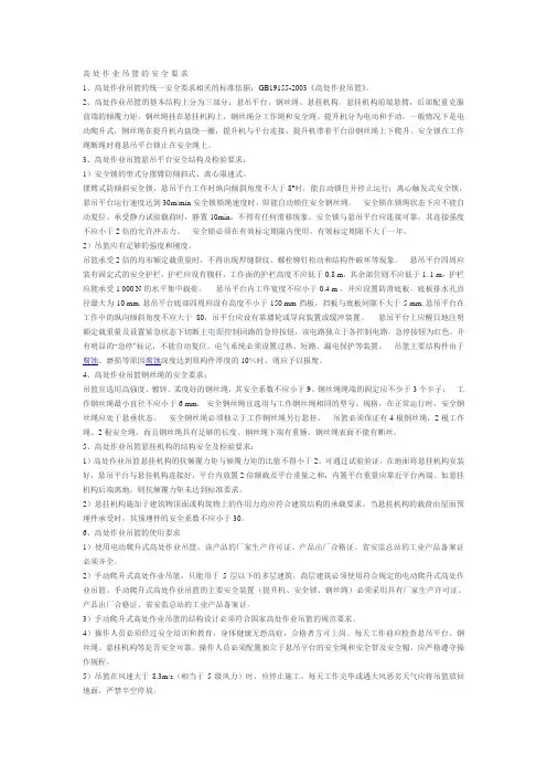 高 处 作 业 吊 篮 的 安 全 要 求