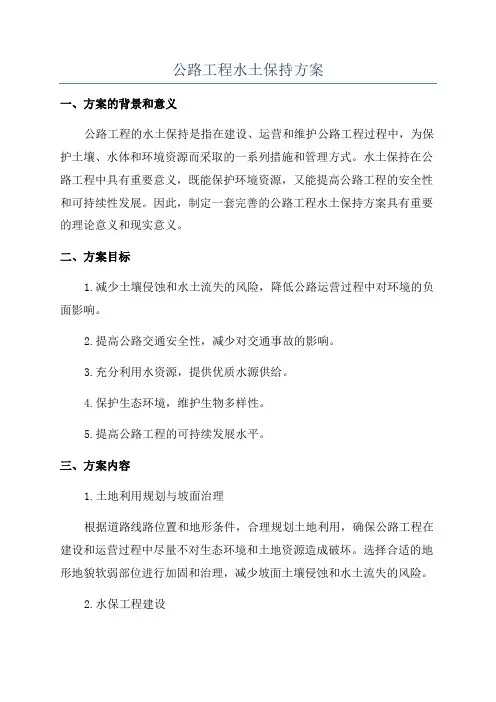 公路工程水土保持方案