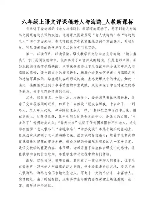 六年级上语文评课稿老人与海鸥_人教新课标