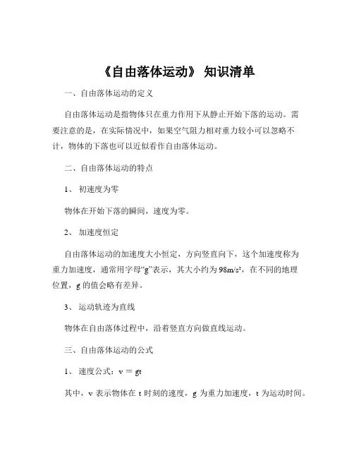 《自由落体运动》 知识清单