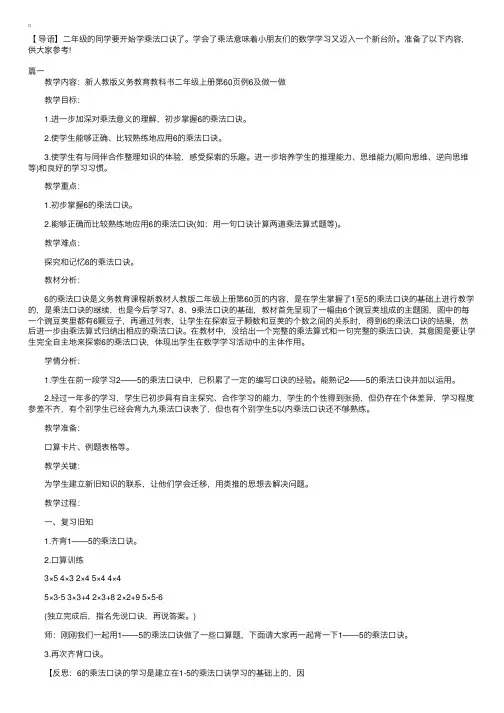 二年级上册数学《6的乘法口诀》教案范文三篇