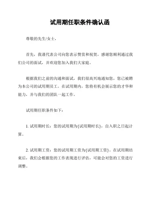 试用期任职条件确认函