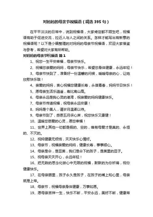 对妈妈的母亲节祝福语（精选395句）