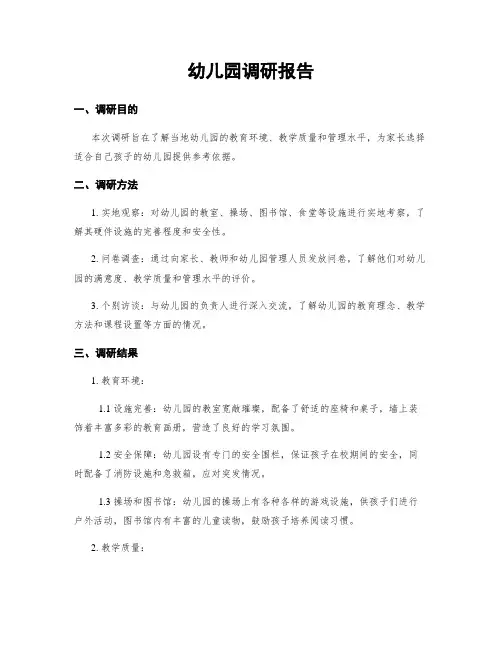 幼儿园调研报告
