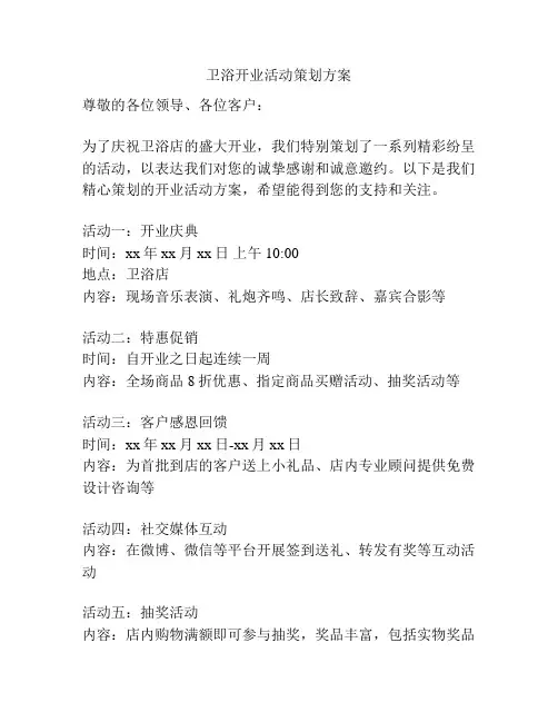 卫浴开业活动策划方案