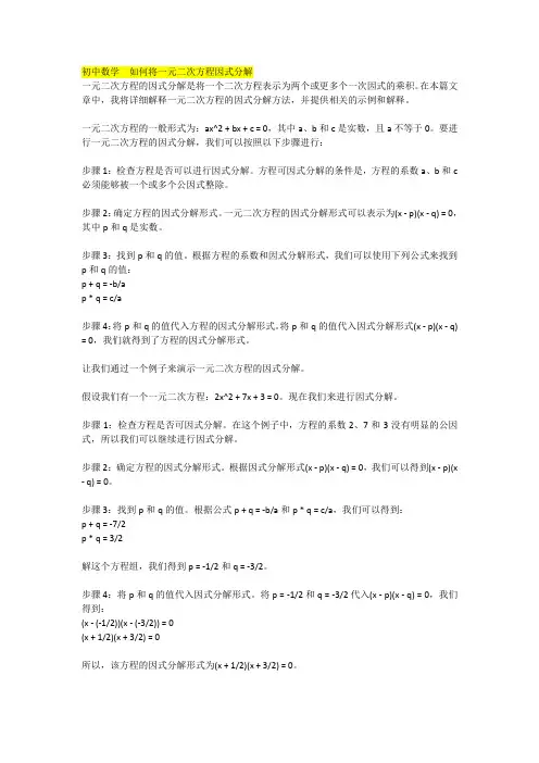 初中数学  如何将一元二次方程因式分解