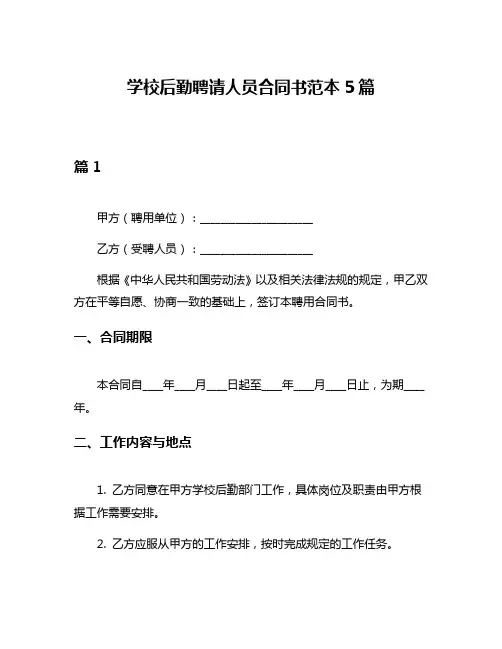 学校后勤聘请人员合同书范本5篇