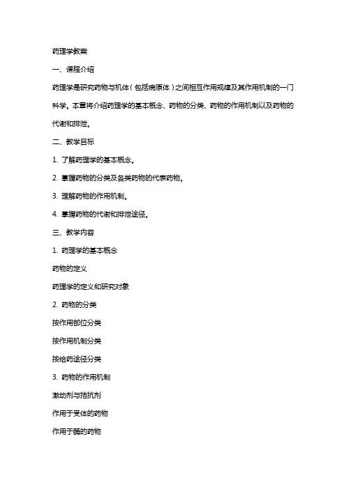 药理学药理学教案