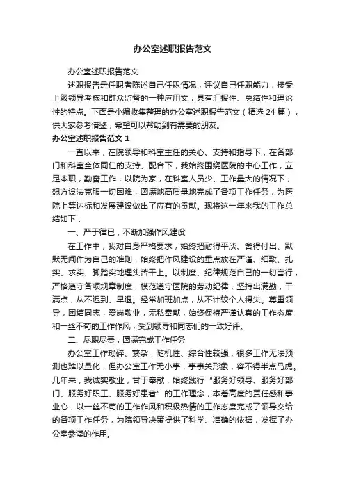 办公室述职报告范文（精选24篇）
