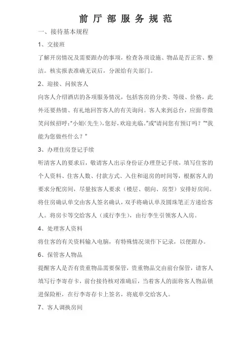 前厅部服务规范.doc