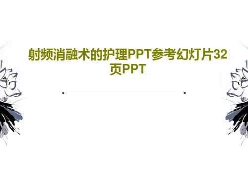 射频消融术的护理PPT参考幻灯片32页PPTPPT共34页
