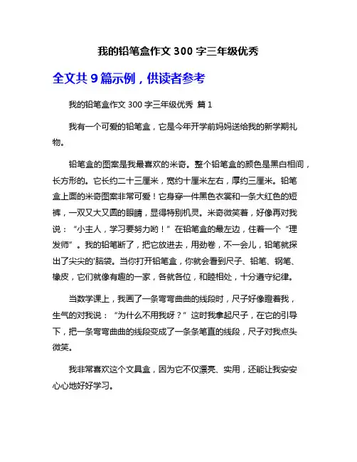 我的铅笔盒作文300字三年级优秀