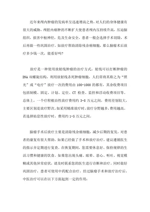 脑瘤术后放疗多少钱一次,能看好吗