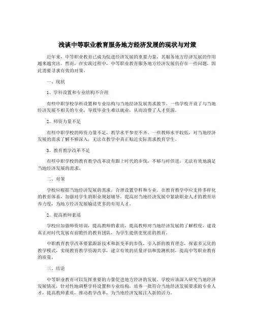 浅谈中等职业教育服务地方经济发展的现状与对策