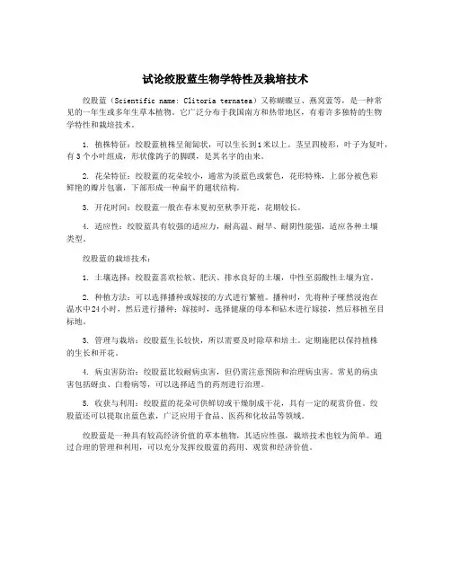 试论绞股蓝生物学特性及栽培技术