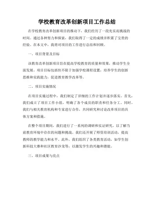 学校教育改革创新项目工作总结