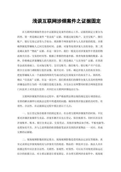 浅谈互联网涉烟案件之证据固定
