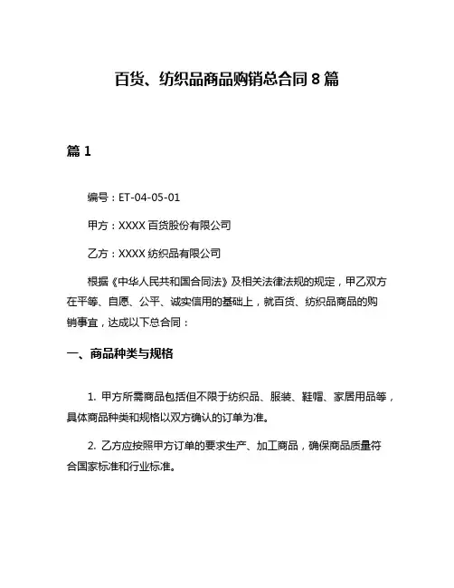百货、纺织品商品购销总合同8篇