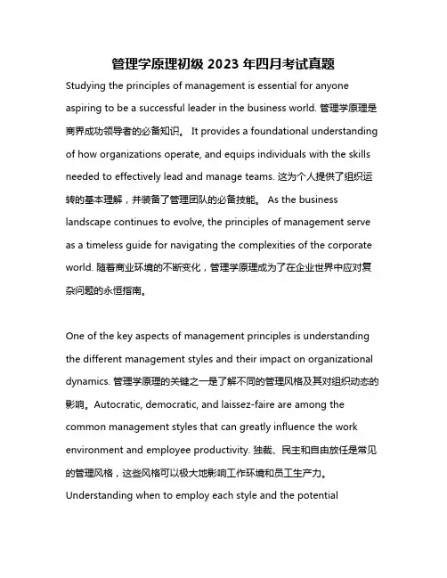 管理学原理初级2023年四月考试真题