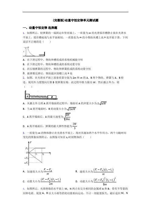 (完整版)动量守恒定律单元测试题