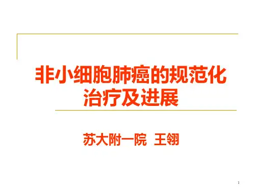 非小细胞肺癌的规范化治疗及进展PPT课件