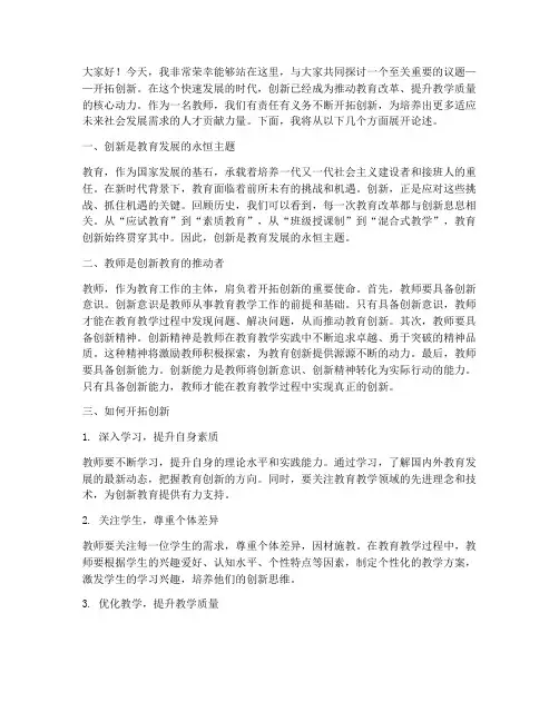 教师关于开拓创新演讲稿