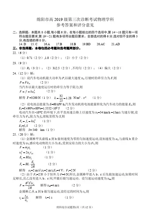 2022年4月20日四川省绵阳市2019级绵阳三诊理科综合试题物理试题参考答案