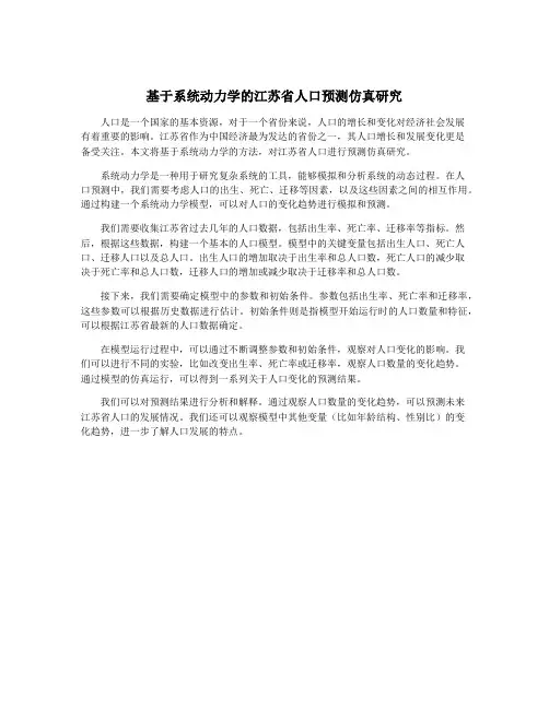 基于系统动力学的江苏省人口预测仿真研究