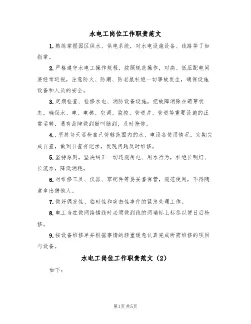 水电工岗位工作职责范文(3篇)