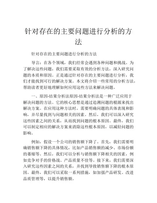 针对存在的主要问题进行分析的方法