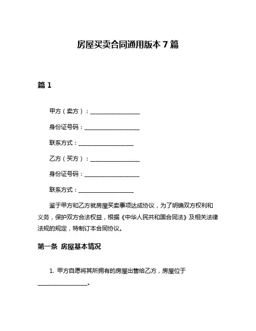 房屋买卖合同通用版本7篇