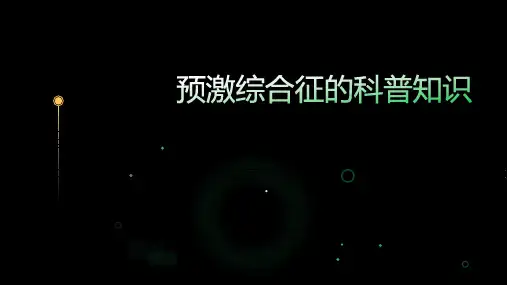 预激综合征的科普知识