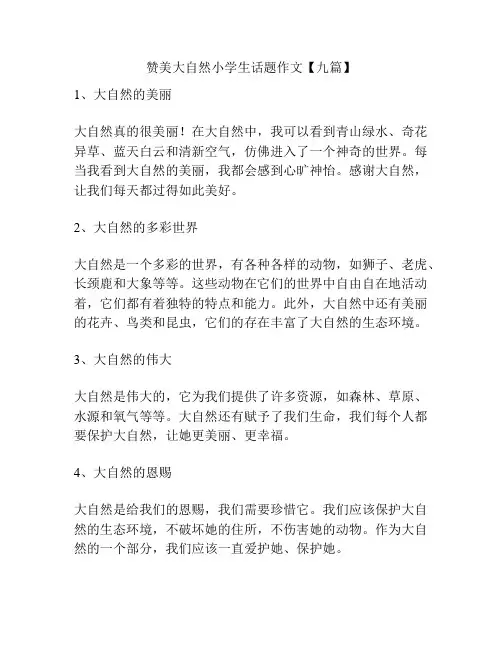 赞美大自然小学生话题作文【九篇】
