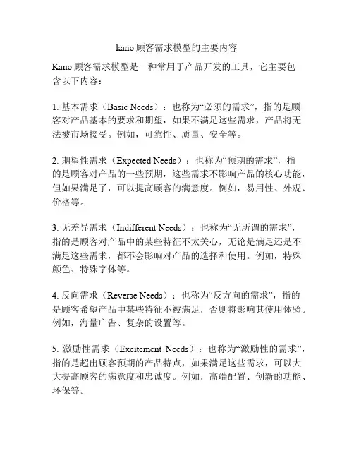 kano顾客需求模型的主要内容