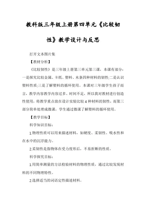教科版三年级上册第四单元《比较韧性》教学设计与反思