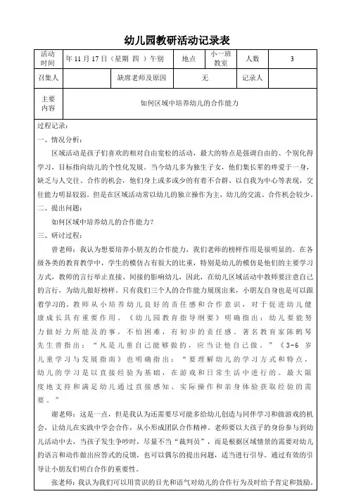 幼儿园小班班级教研活动记录表