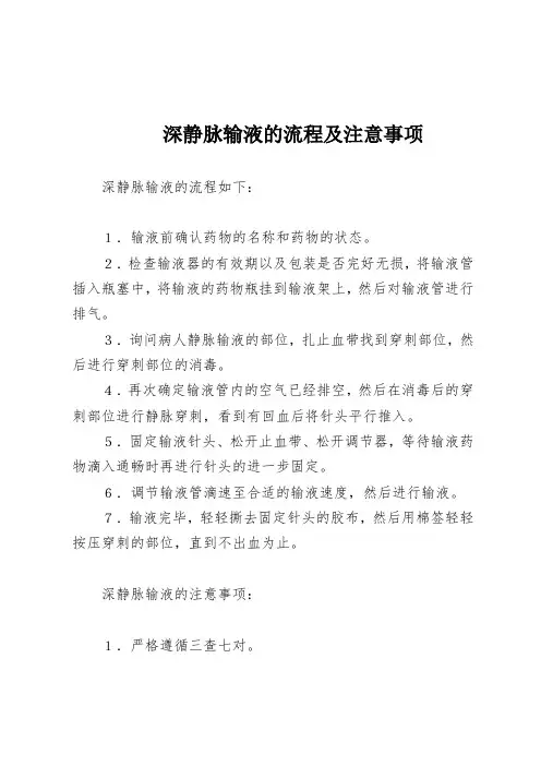 深静脉输液的流程及注意事项